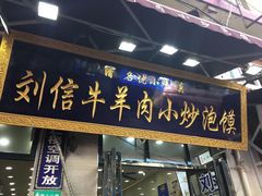 门面-刘信牛羊肉小炒泡馍(回民街店)