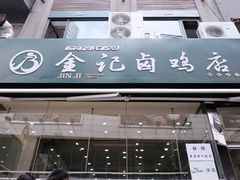 -顺城金记卤鸡·清真