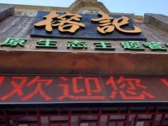 门面-榕记(番禺总店)