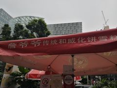 -詹爷爷乌节路街头冰淇淋