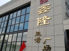 -鑫隆生活广场(阳光好东东店)