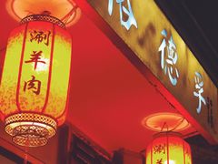 门面-裕德孚·非遗手切涮羊肉(东直门内大街店)