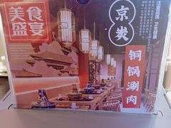 -京炭铜锅涮肉·羊蝎子·羊肉炉(保利·时光里店)