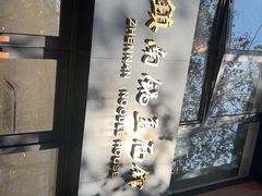 -镇南锅盖面馆(解放路店)