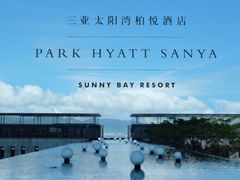 -三亚太阳湾柏悦酒店