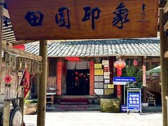 -田园印象·成都土菜院子(华阳店)