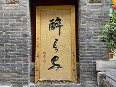 门面-醉长安(南门总店)