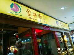 门面-金穗园·砂锅粥.醉鸡煲火锅(长寿路店)