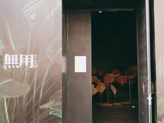 -無用生活空间(北京店)