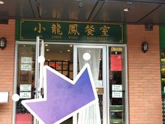 门面-小龍鳳餐室(番禺路店)