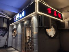 -古真记钵钵鸡(老公园店)