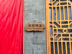 -锦尚阁烤鱼•天津菜(宣武门胡同店)