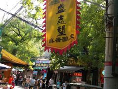-清真盛志望麻酱酿皮·非遗老字号