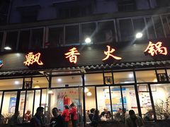-飘香火锅(玉林西路店)