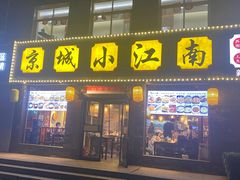 门面-京城小江南·北京烤鸭·江南土菜·白鱼(中关村店)