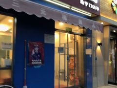 门面-三元梅园(新源里店)