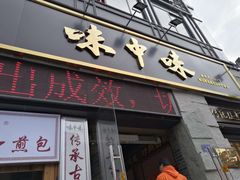 门面-味中味(东街店)