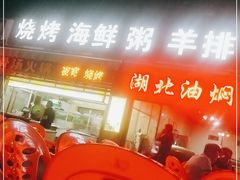 门面-老李烧烤(世贸南路店)
