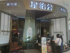 门面-星怡会·新加坡新美食(苏州中心店)