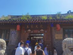 -王家大院