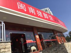 门面-猪角·闽南猪脚饭(厦门中医院店)