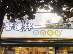 门面-皆道拌麻辣烫·麻辣拌