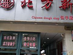 门面-北万新包子店(淮海店)