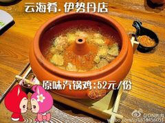 iphone_upload_pic-云海肴·汽锅鸡·云南菜(天津国金汇店)