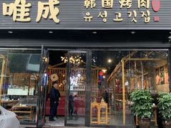 门面-唯成•韩国炭火烤肉 유성고기