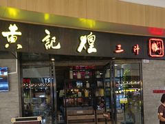 -黄记煌三汁焖锅(万象城店)