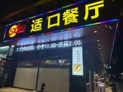 -适口餐厅砂锅粥(公信路总店)