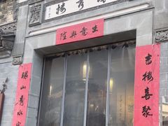 -环秀楼(黄山呈坎店)