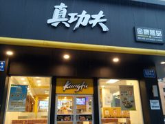 门面-真功夫(宝丰店)