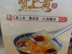 -蟹上黄·蟹黄面·江南糖水(人民广场店)