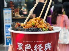 -黑色经典臭豆腐·湖南特产(坡子街店)