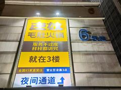门面-巴奴毛肚火锅(六天地店)