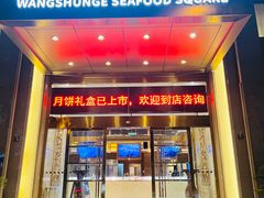 -旺顺阁海鲜广场(亚运村店)
