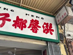 -洪馨椰子