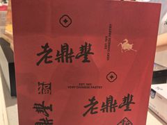 -老鼎丰糕点铺子(国贸商城店)