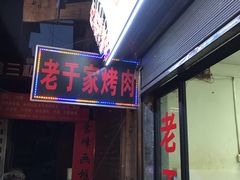 门面-老于家烧烤(西安书院门步行街店)