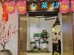 门面-小菜园新徽菜(常州金坛吾悦店)