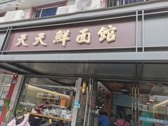 -天天鲜面馆(衡山路店)