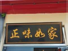 门面-正味如家饺子家常菜