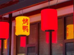 -煜丰汴京烤鸭(福彩路店)