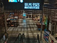 -扶光书店(中环店)