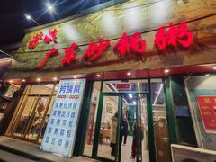 -芳姨广东砂锅粥(张庄路店)