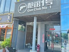 -枪馆1号实弹射击俱乐部