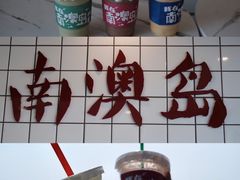 -南澳岛打卡果汁冰公司