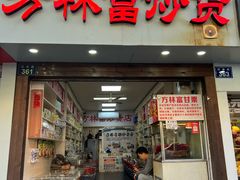 -方林富炒货店(武林路店)