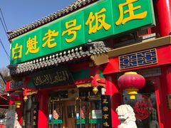 -白魁老号饭庄(交道口店)